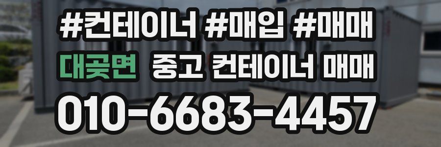 대곶면 중고 컨테이너 매매