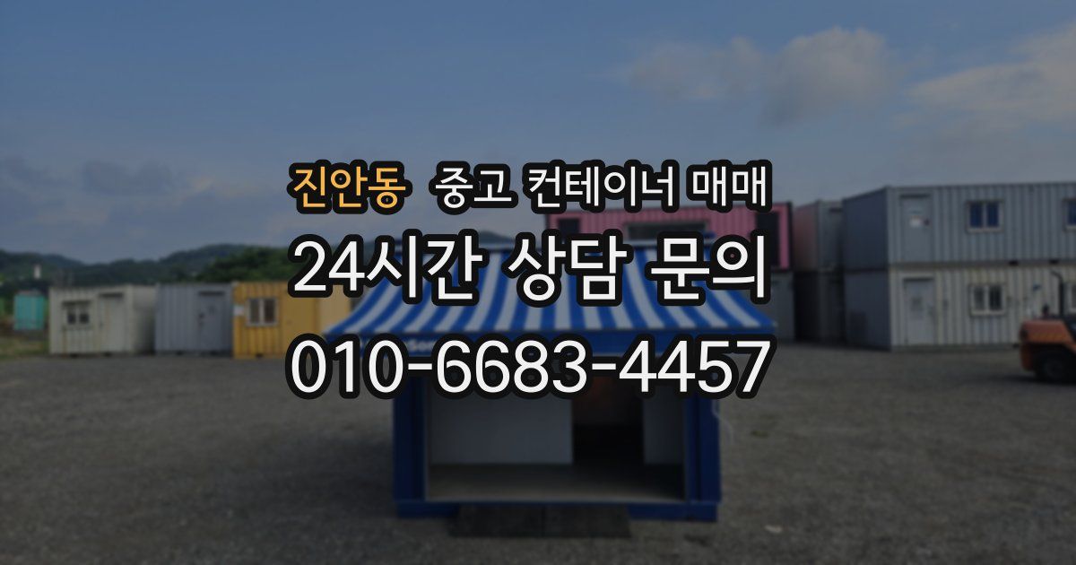진안동 중고 컨테이너 매매