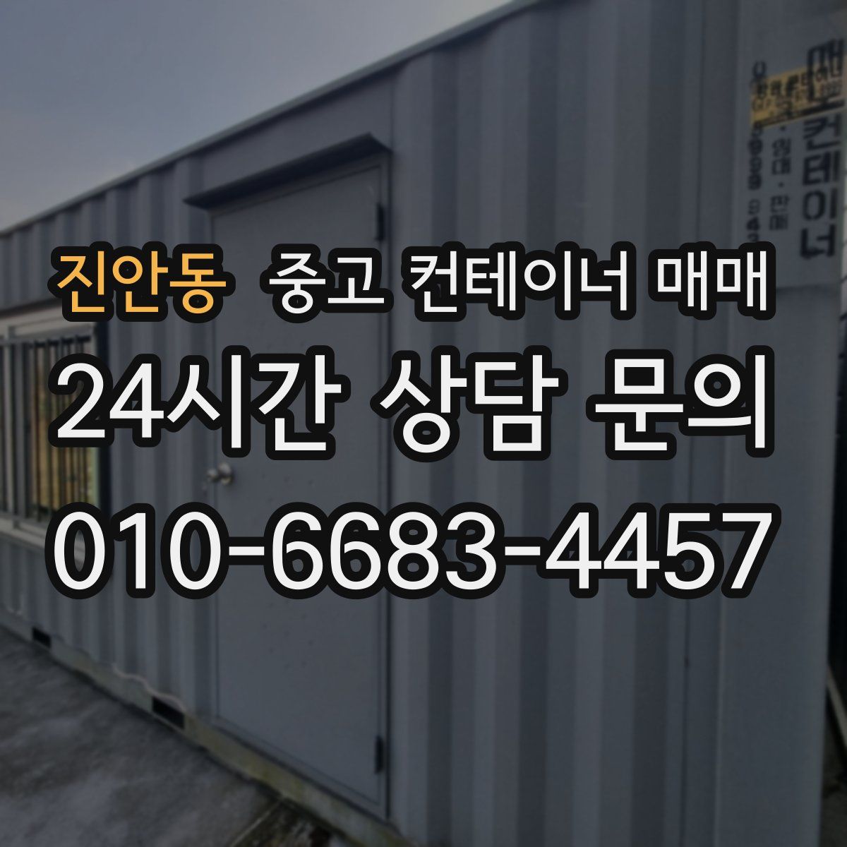 진안동 중고 컨테이너 매매