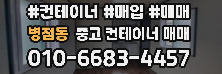 병점동 중고 컨테이너 매매