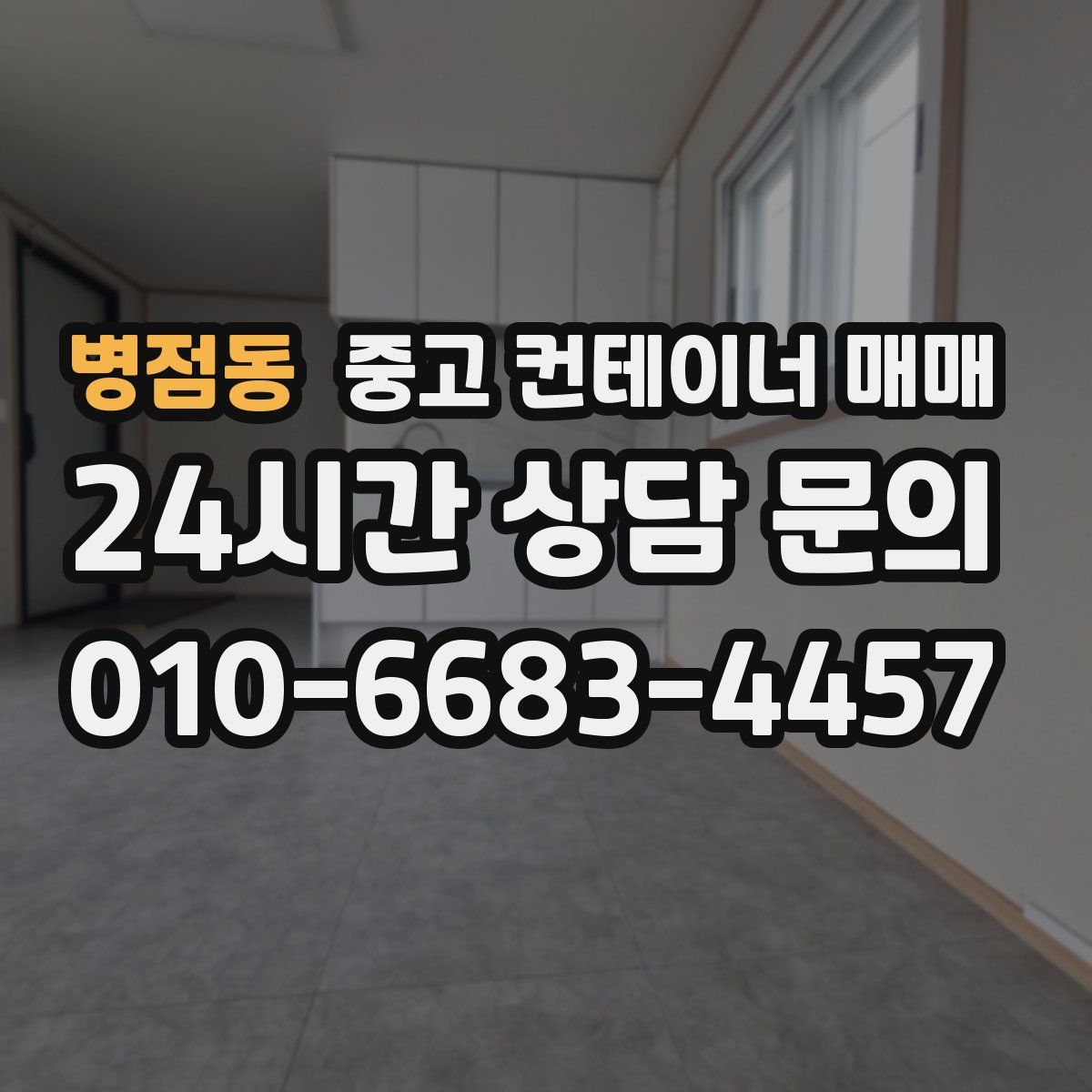 병점동 중고 컨테이너 매매
