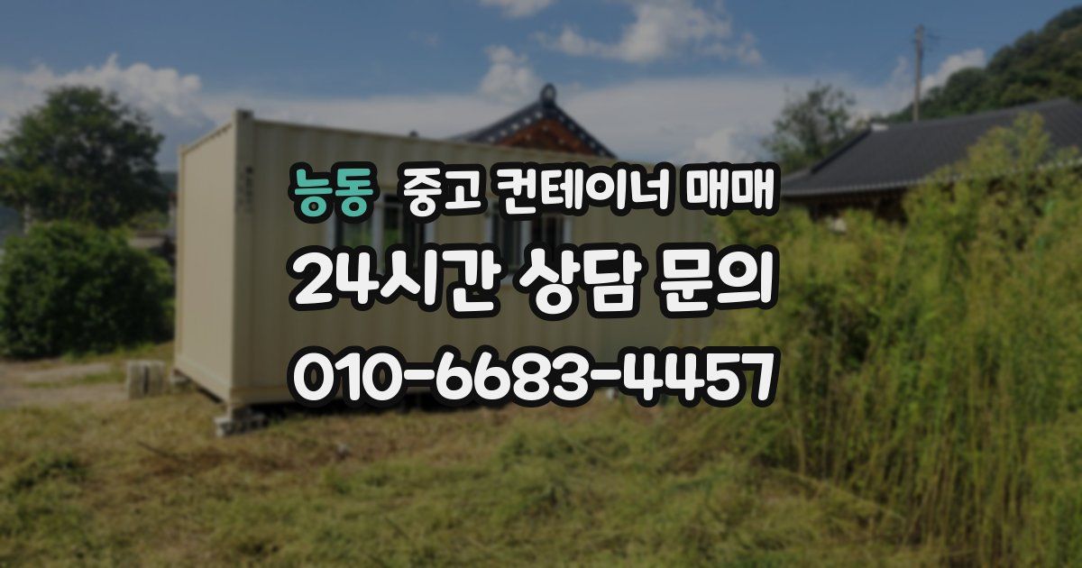 능동 중고 컨테이너 매매