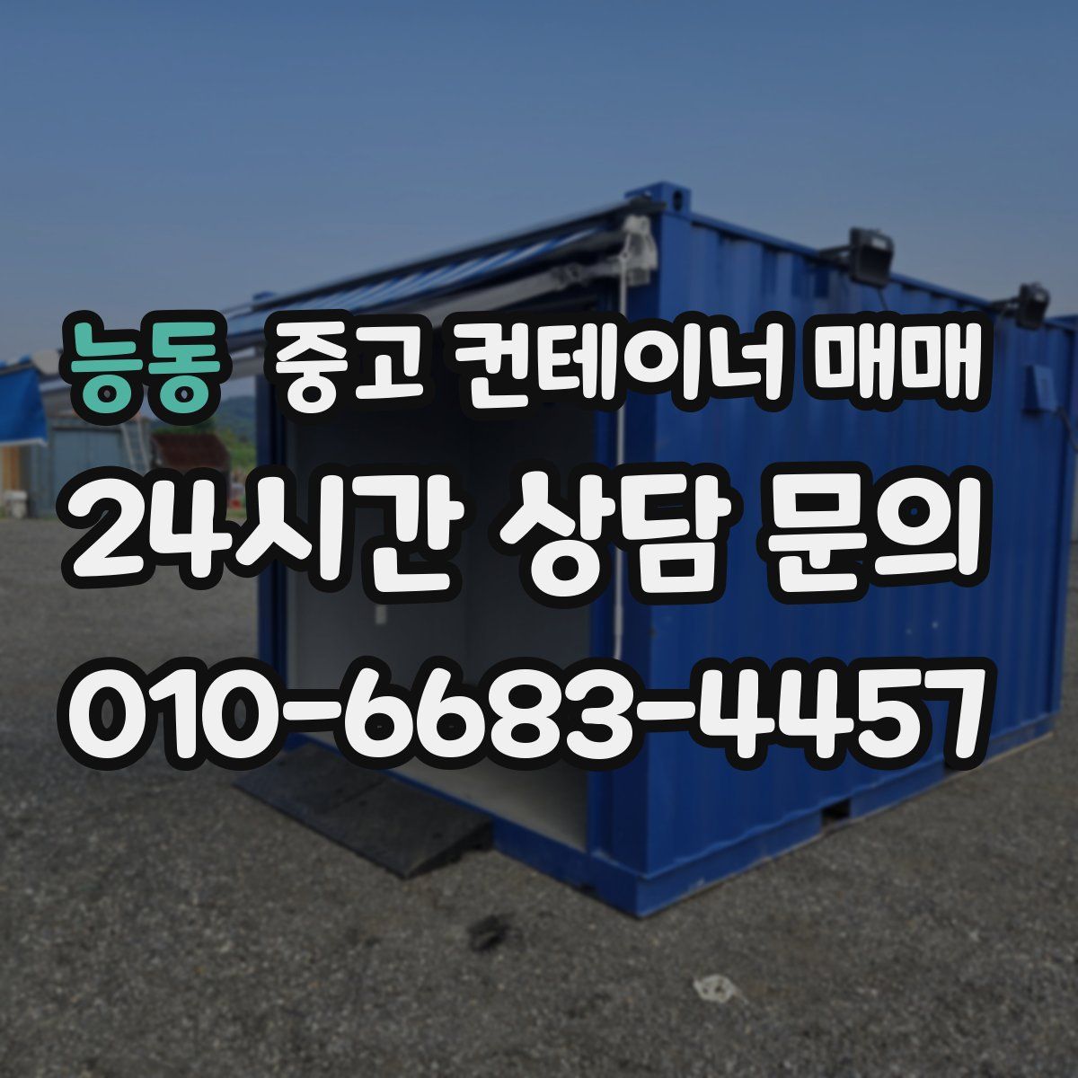 능동 중고 컨테이너 매매