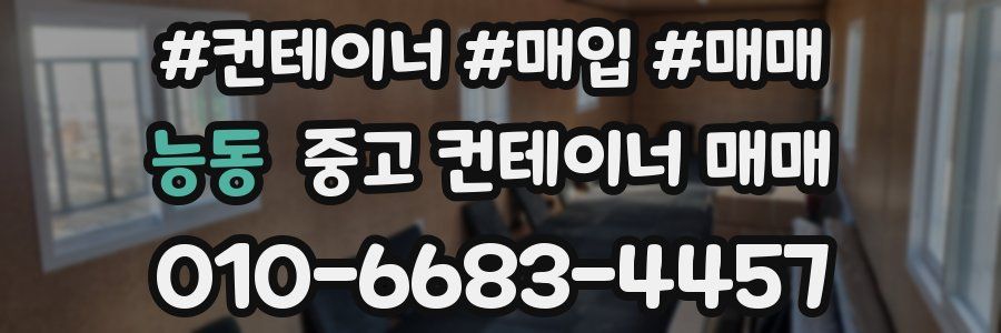 능동 중고 컨테이너 매매