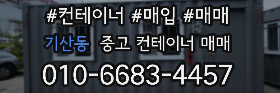 기산동 중고 컨테이너 매매