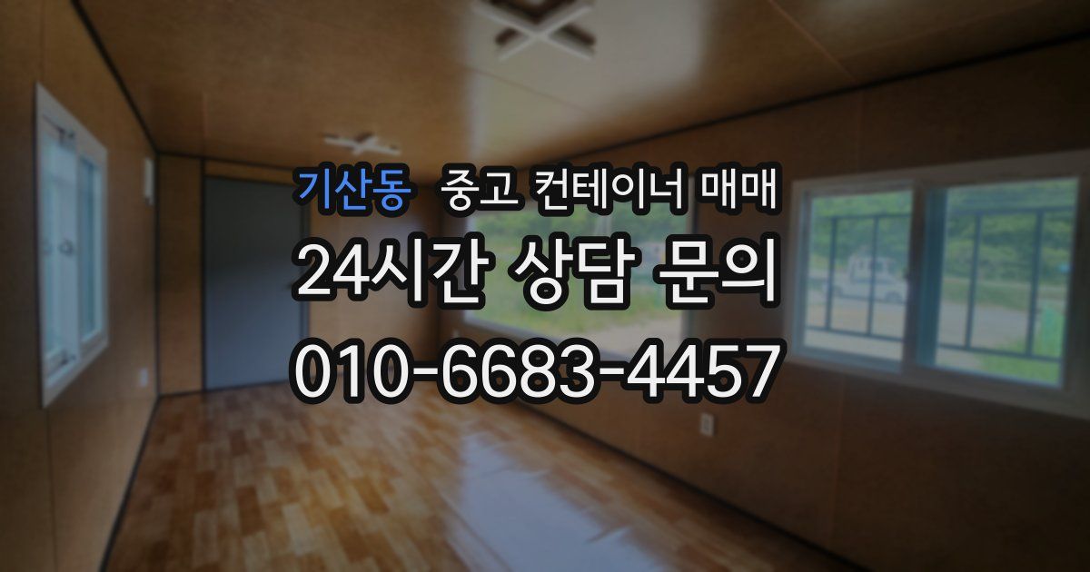 기산동 중고 컨테이너 매매