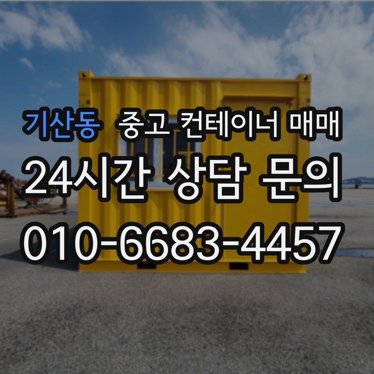 기산동 중고 컨테이너 매매