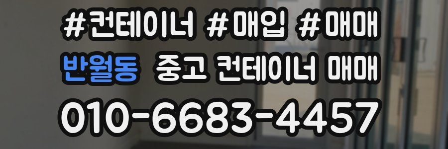 반월동 중고 컨테이너 매매