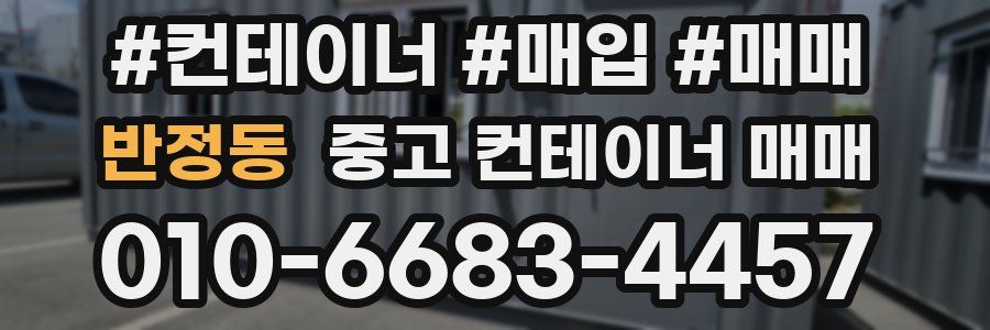 반정동 중고 컨테이너 매매