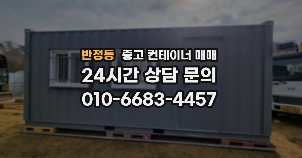반정동 중고 컨테이너 매매