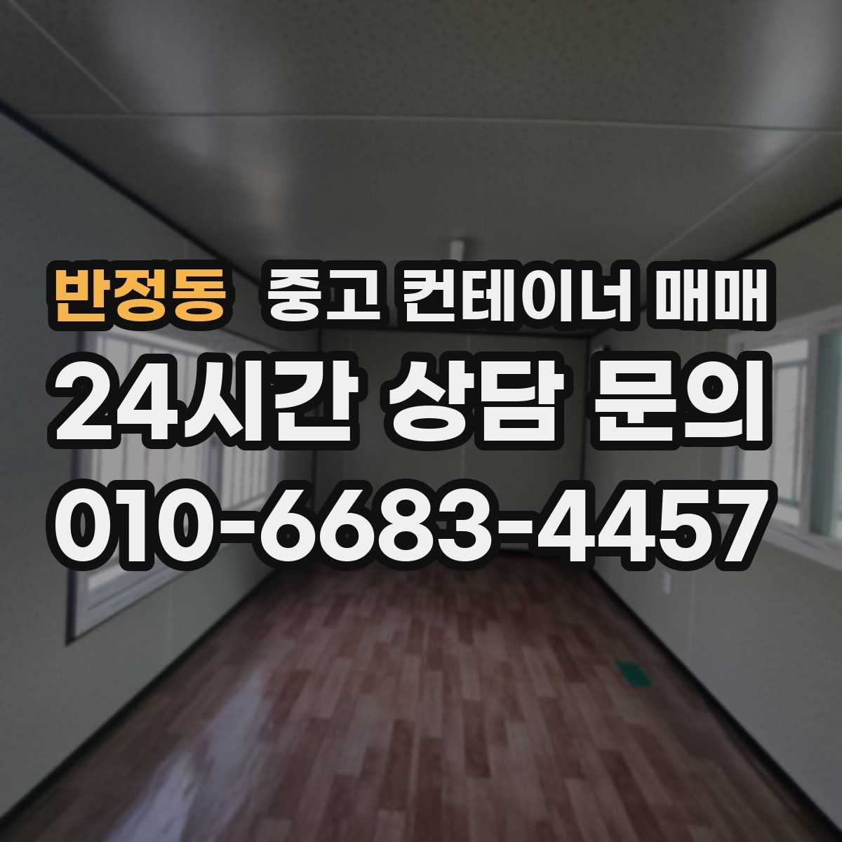 반정동 중고 컨테이너 매매