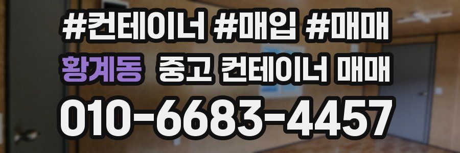 황계동 중고 컨테이너 매매