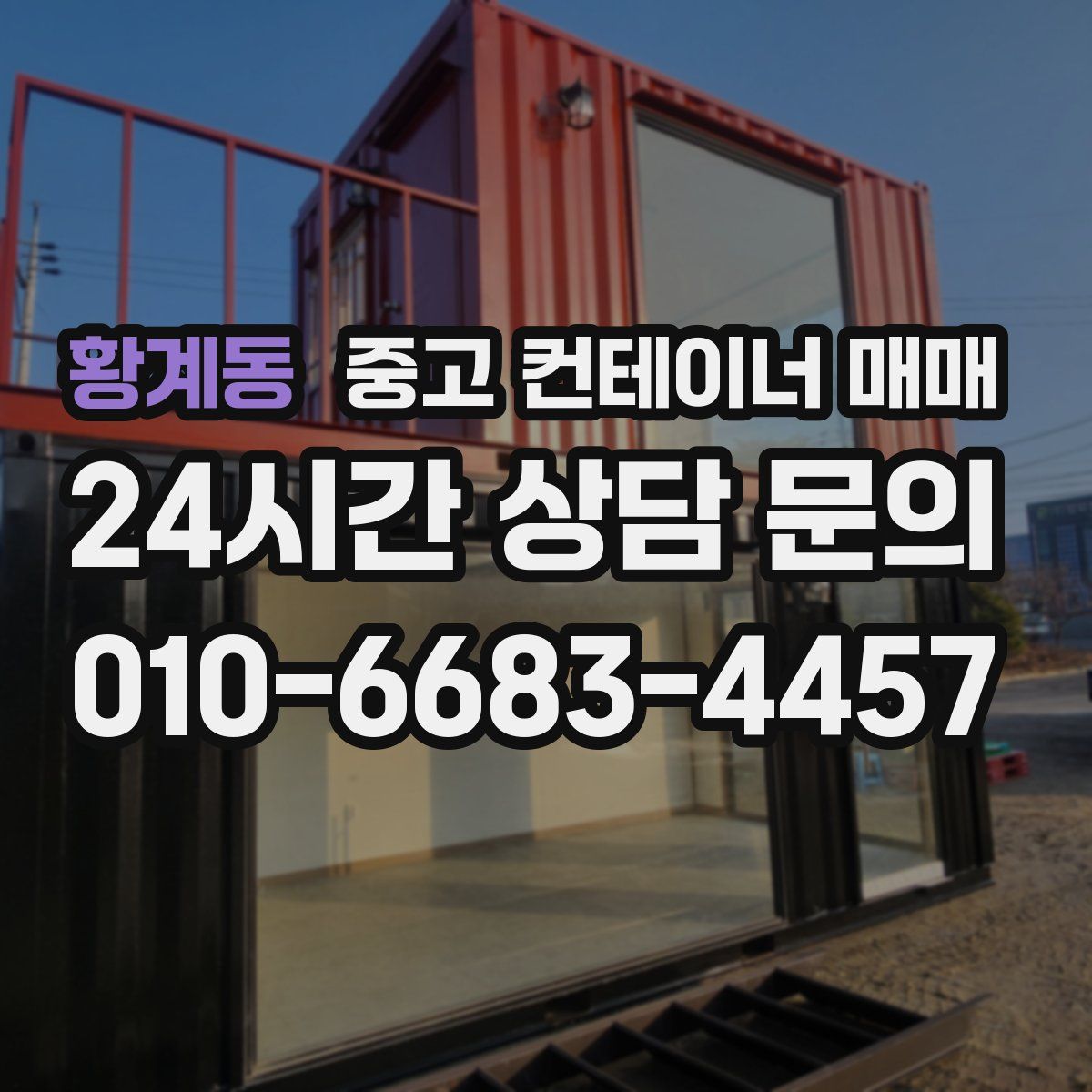황계동 중고 컨테이너 매매