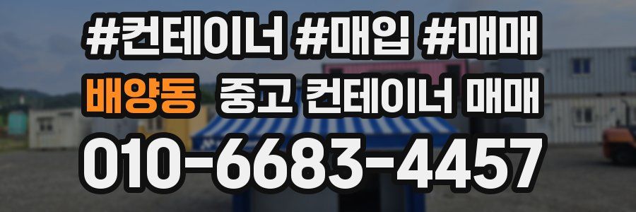 배양동 중고 컨테이너 매매