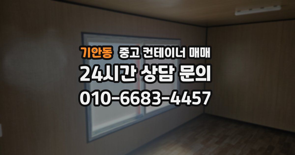 기안동 중고 컨테이너 매매