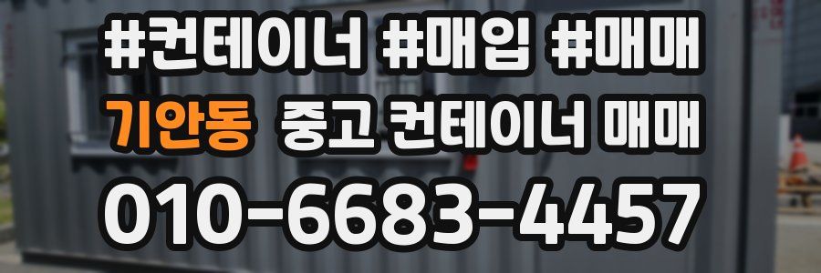 기안동 중고 컨테이너 매매