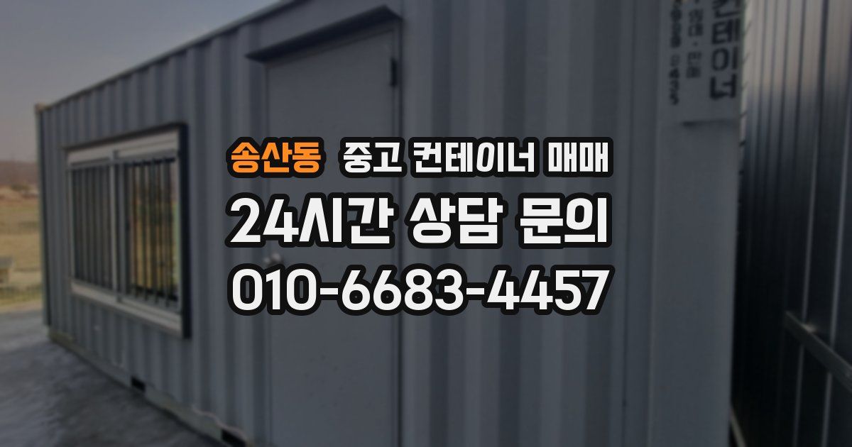 송산동 중고 컨테이너 매매