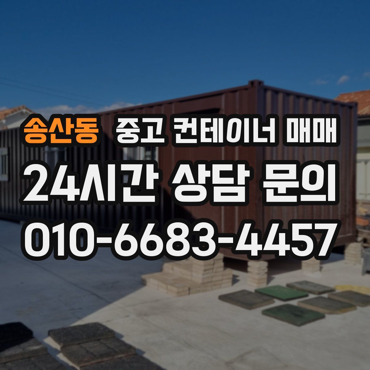 송산동 중고 컨테이너 매매