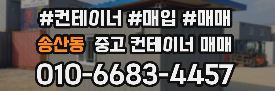 송산동 중고 컨테이너 매매