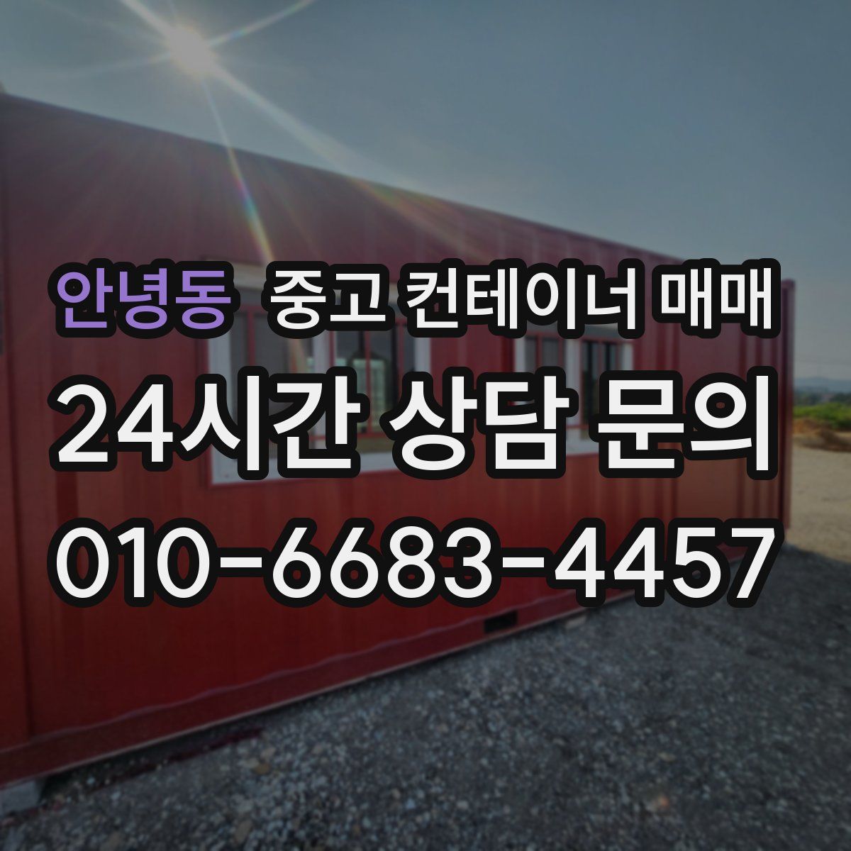 안녕동 중고 컨테이너 매매