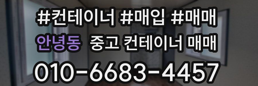 안녕동 중고 컨테이너 매매