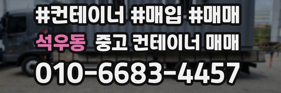 석우동 중고 컨테이너 매매