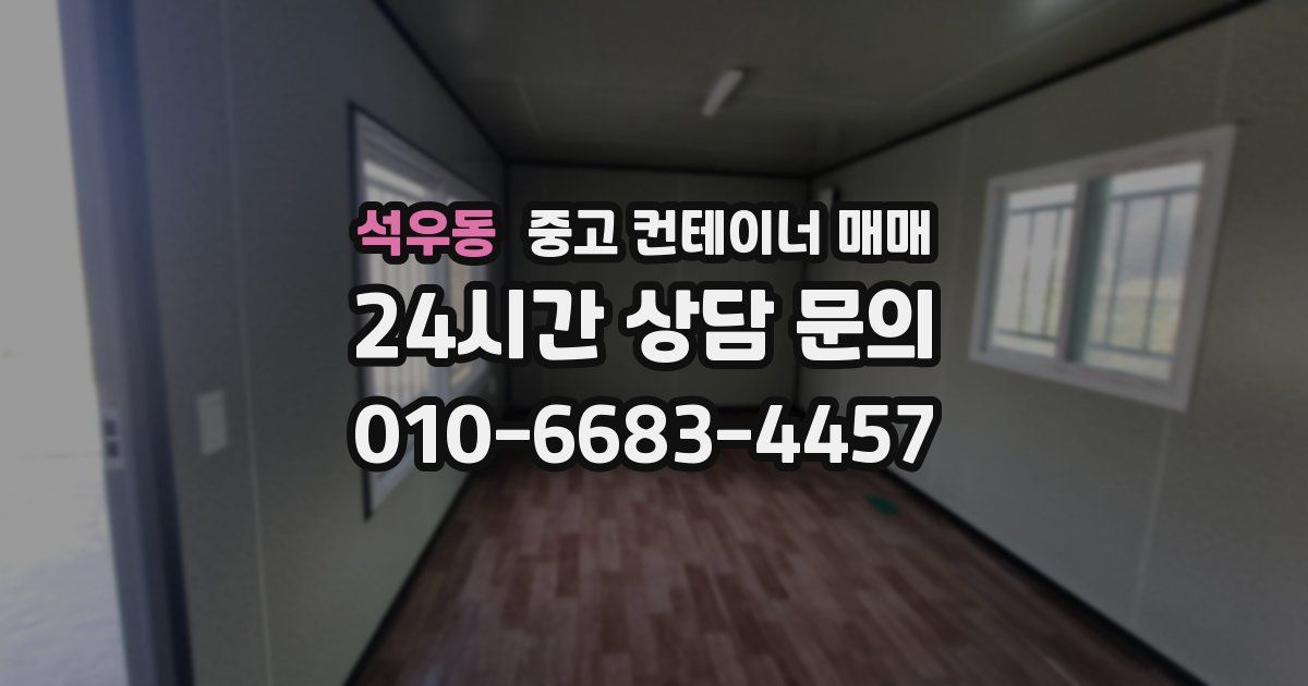 석우동 중고 컨테이너 매매
