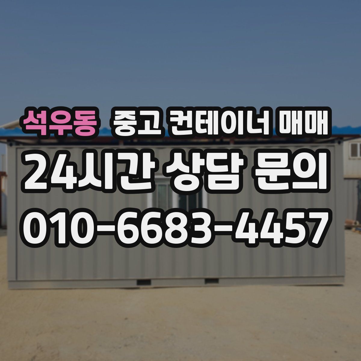 석우동 중고 컨테이너 매매