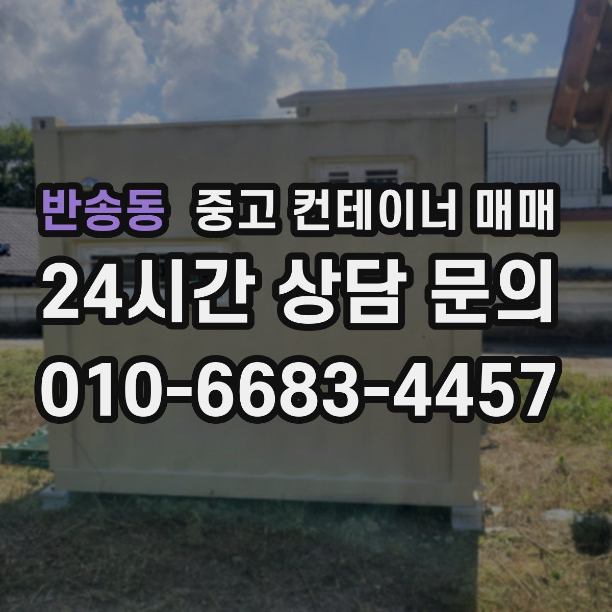 반송동 중고 컨테이너 매매