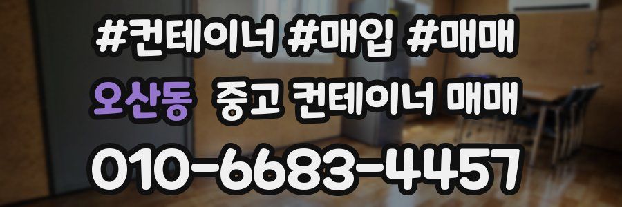 오산동 중고 컨테이너 매매