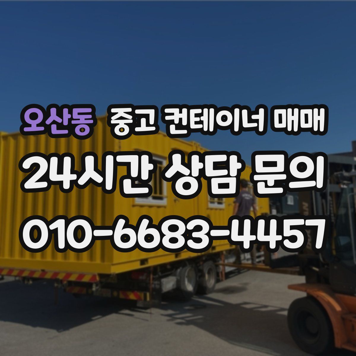 오산동 중고 컨테이너 매매
