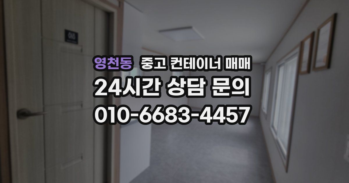 영천동 중고 컨테이너 매매