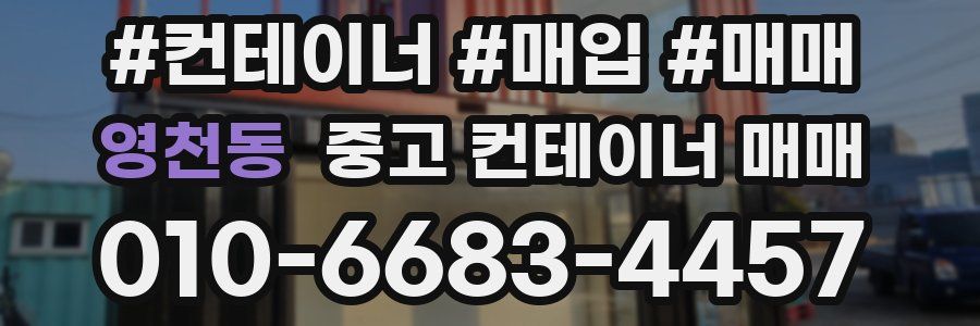 영천동 중고 컨테이너 매매