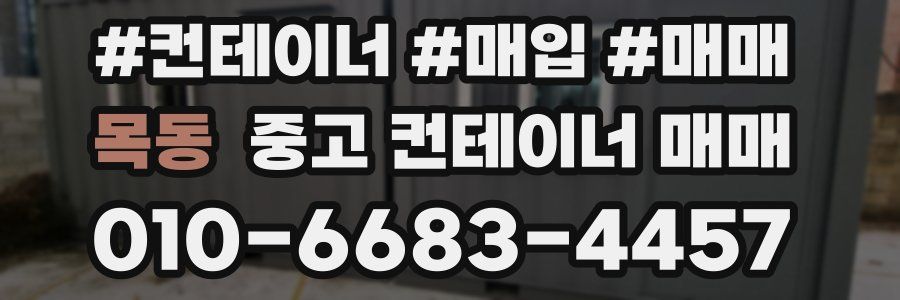 목동 중고 컨테이너 매매