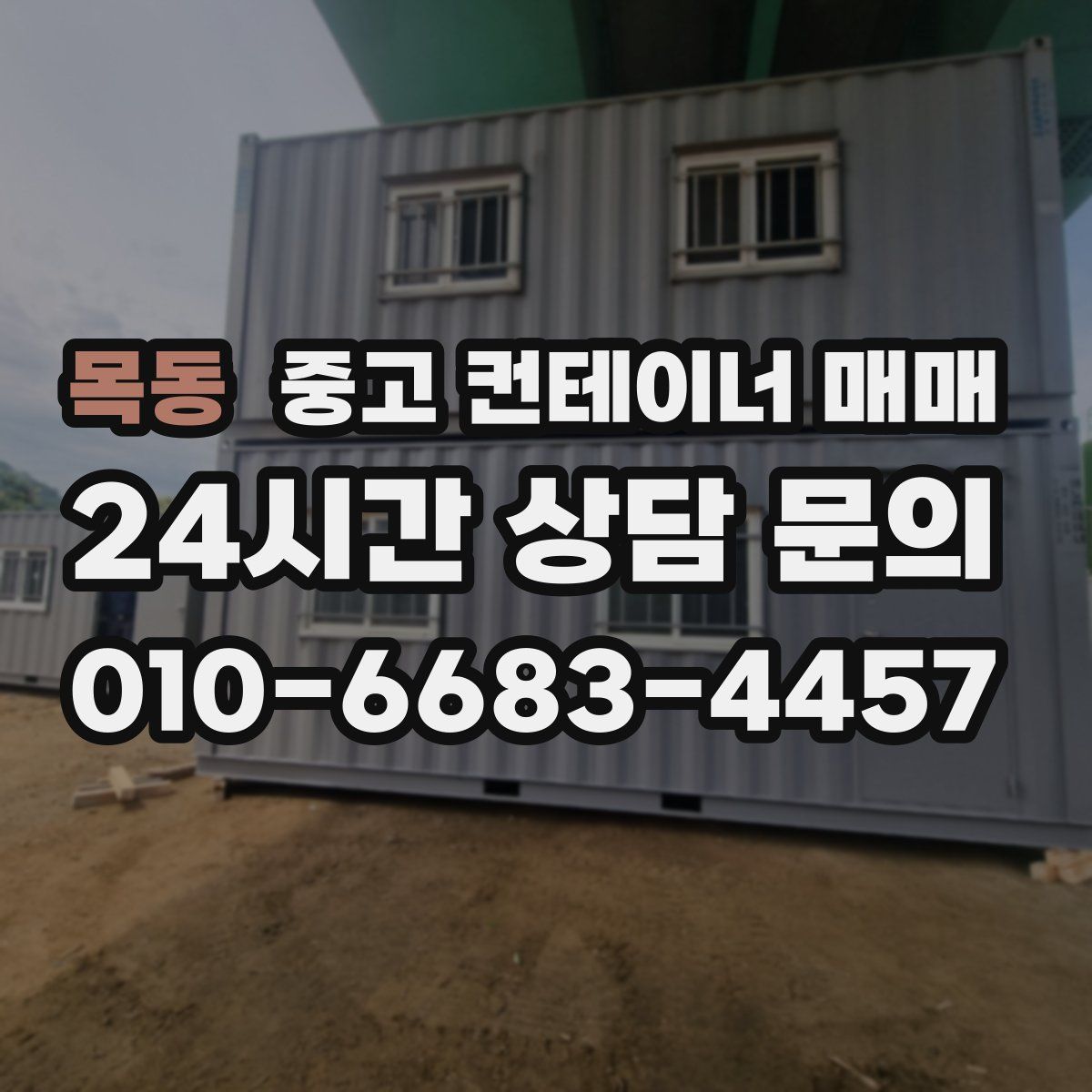 목동 중고 컨테이너 매매