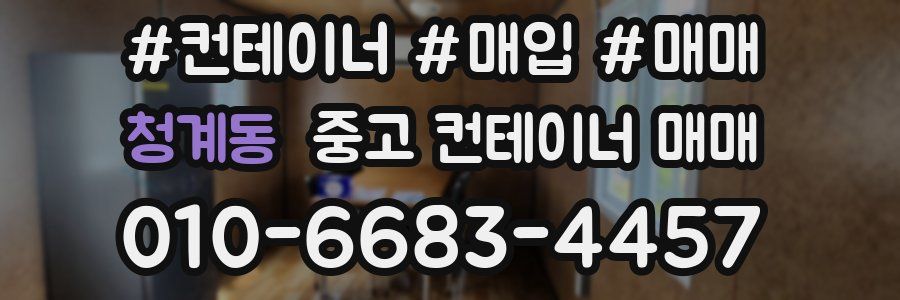 청계동 중고 컨테이너 매매