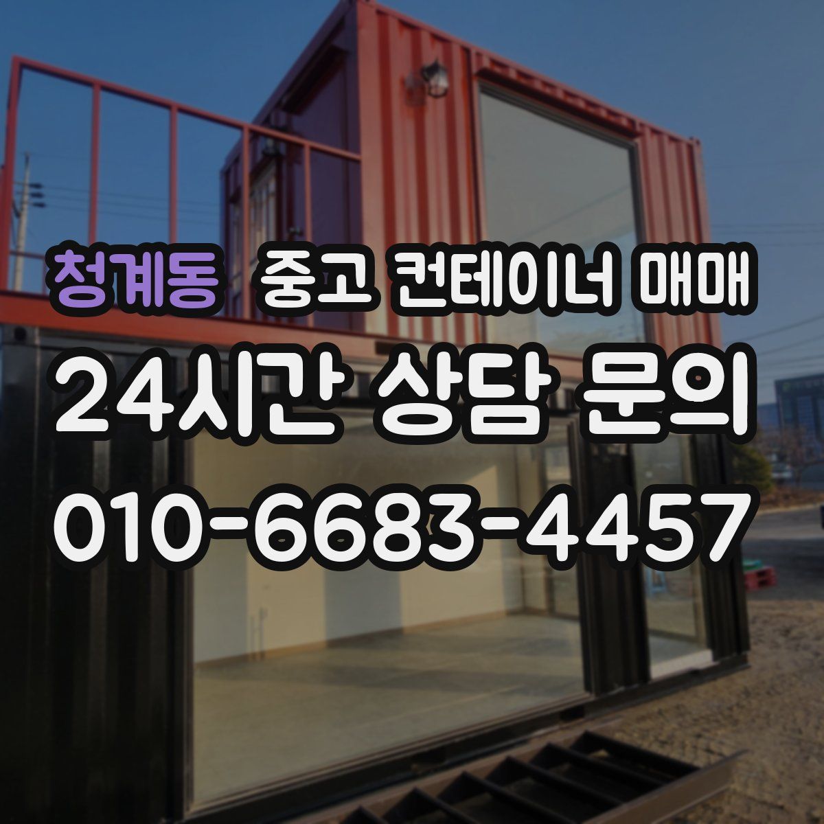 청계동 중고 컨테이너 매매