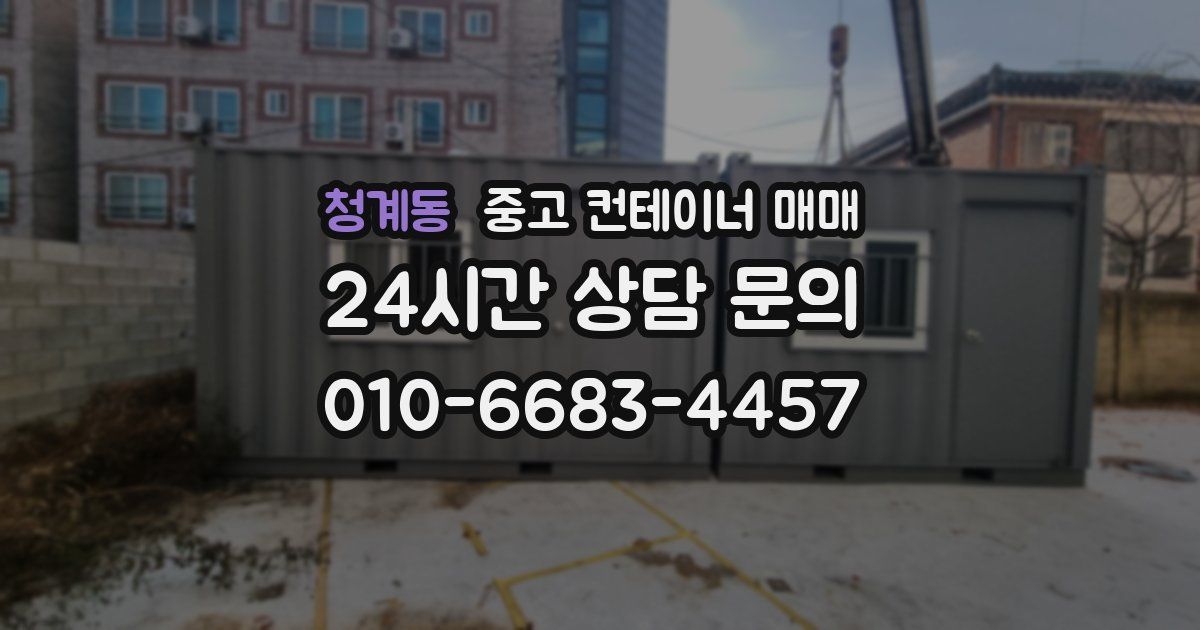 청계동 중고 컨테이너 매매