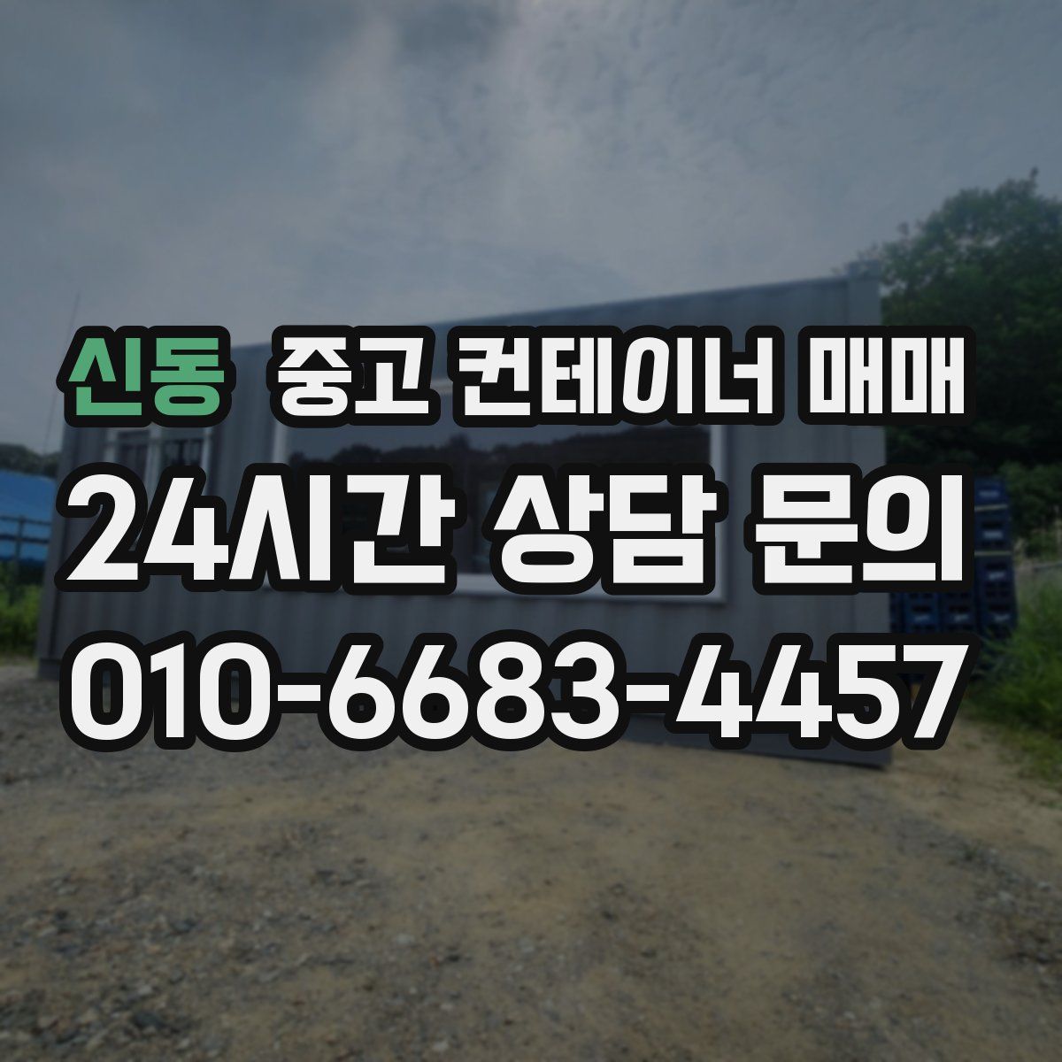 신동 중고 컨테이너 매매