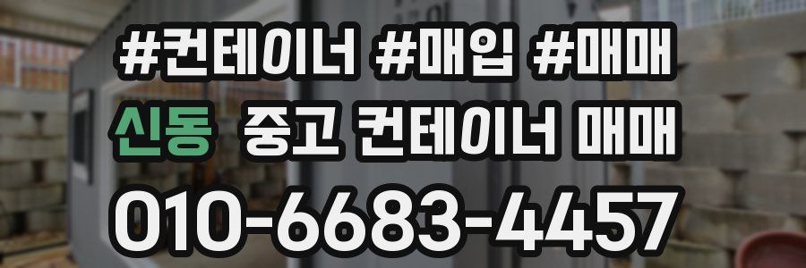 신동 중고 컨테이너 매매