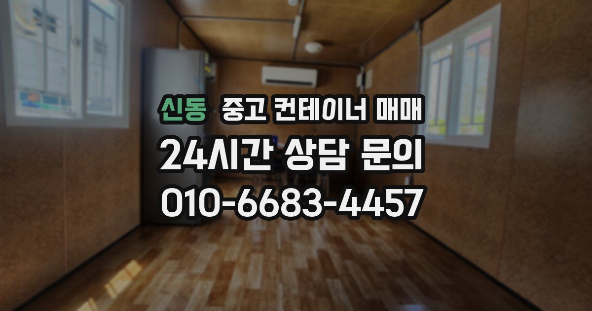 신동 중고 컨테이너 매매