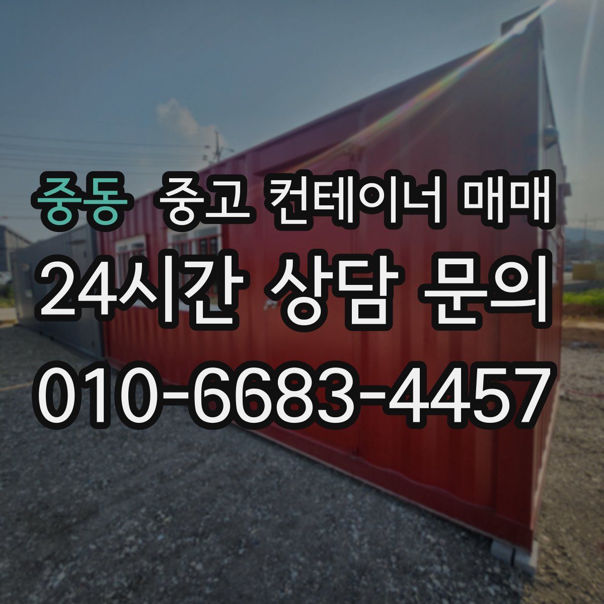 중동 중고 컨테이너 매매