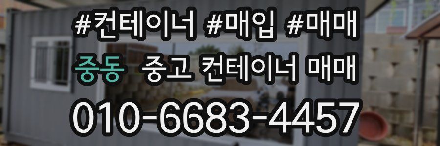 중동 중고 컨테이너 매매