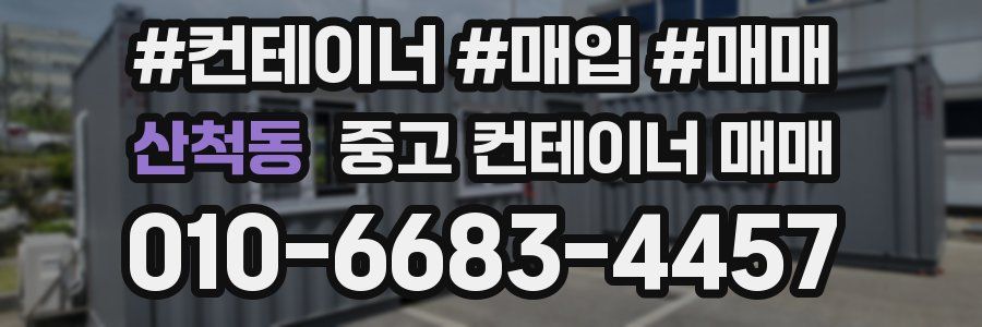 산척동 중고 컨테이너 매매