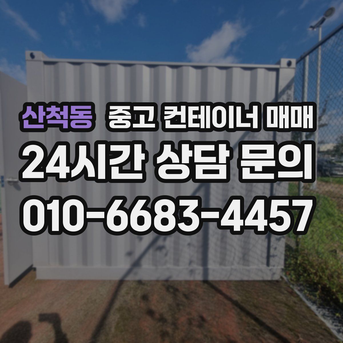 산척동 중고 컨테이너 매매