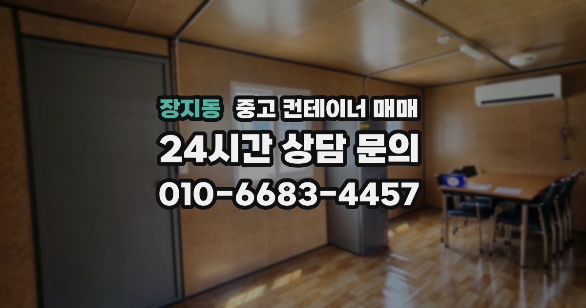 장지동 중고 컨테이너 매매