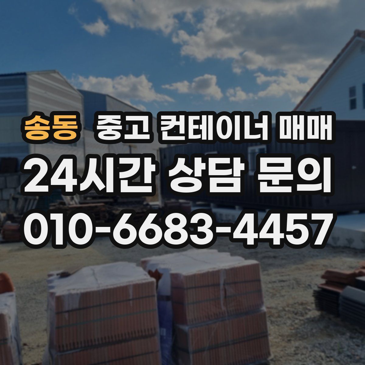 송동 중고 컨테이너 매매