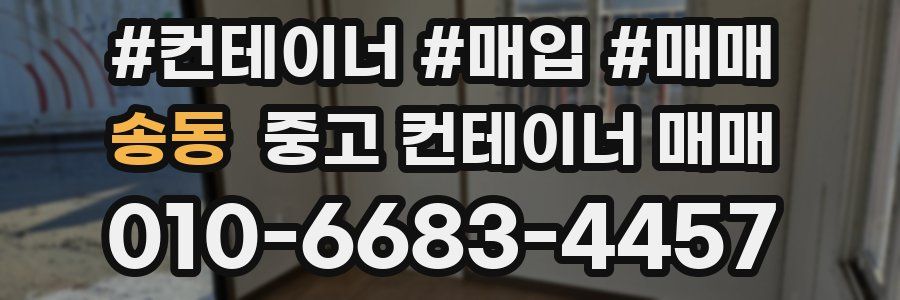 송동 중고 컨테이너 매매