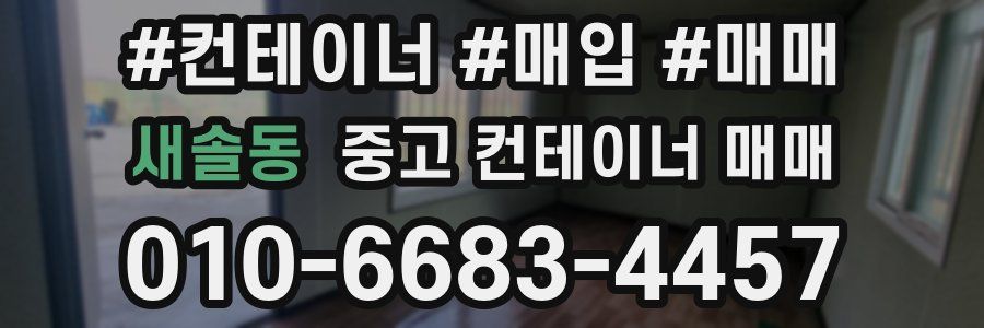 새솔동 중고 컨테이너 매매