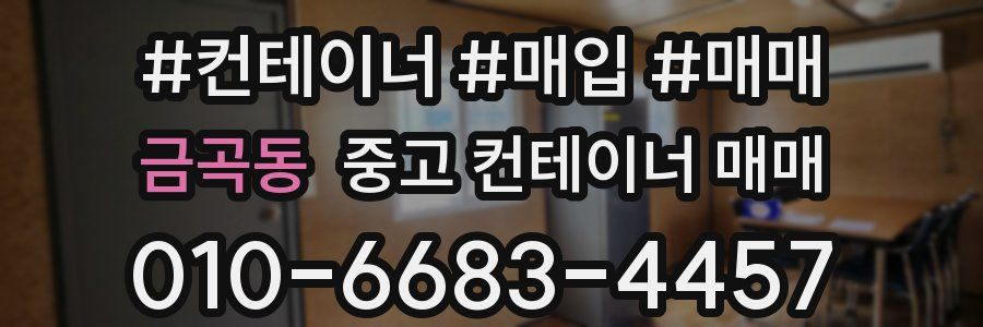 금곡동 중고 컨테이너 매매
